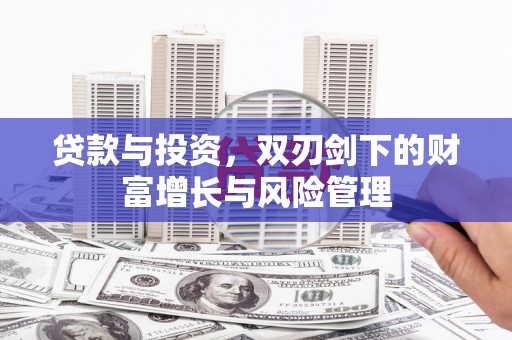 南岸贷款与投资，双刃剑下的财富增长与风险管理