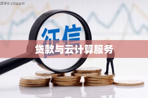 南岸贷款与云计算服务