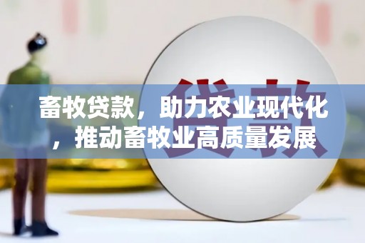 南岸畜牧贷款，助力农业现代化，推动畜牧业高质量发展