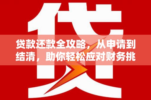 南岸贷款还款全攻略，从申请到结清，助你轻松应对财务挑战
