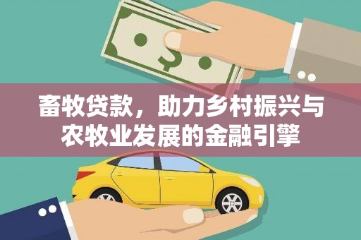 南岸畜牧贷款，助力乡村振兴与农牧业发展的金融引擎