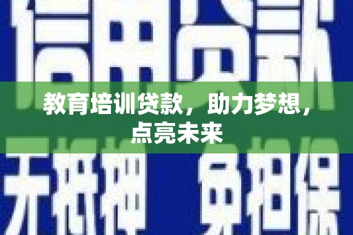 南岸教育培训贷款，助力梦想，点亮未来