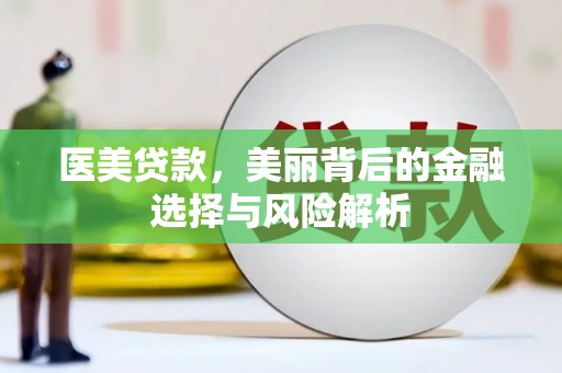 南岸医美贷款，美丽背后的金融选择与风险解析