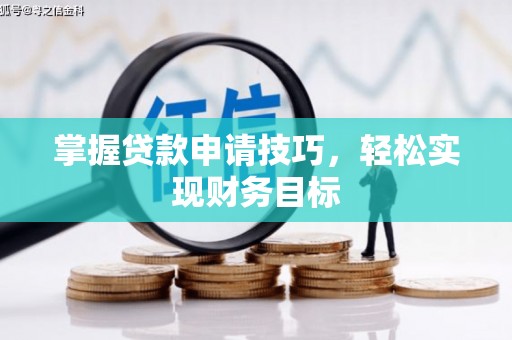 南岸掌握贷款申请技巧，轻松实现财务目标