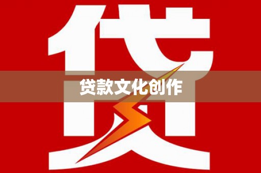 南岸贷款文化创作