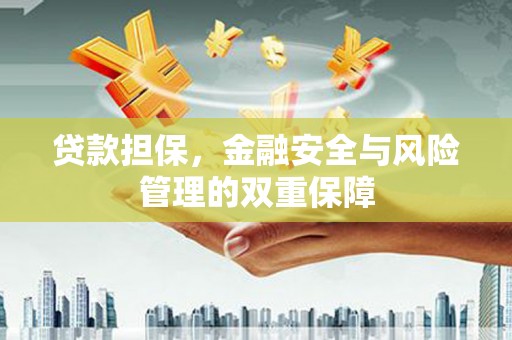 南岸贷款担保，金融安全与风险管理的双重保障