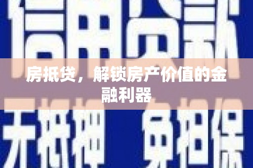 南岸房抵贷，解锁房产价值的金融利器