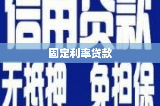 南岸固定利率贷款