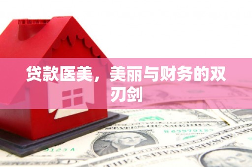 南岸贷款医美，美丽与财务的双刃剑