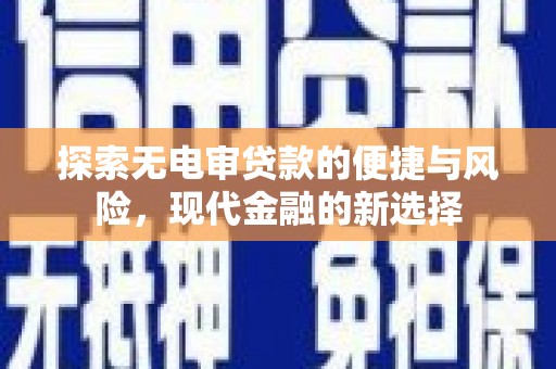 南岸探索无电审贷款的便捷与风险，现代金融的新选择
