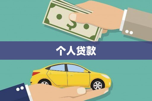 南岸个人贷款