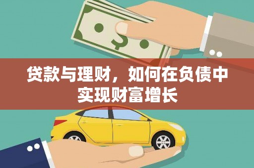 南岸贷款与理财，如何在负债中实现财富增长