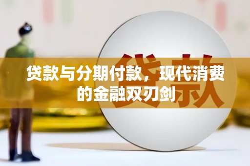 南岸贷款与分期付款，现代消费的金融双刃剑