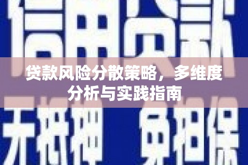 南岸贷款风险分散策略，多维度分析与实践指南