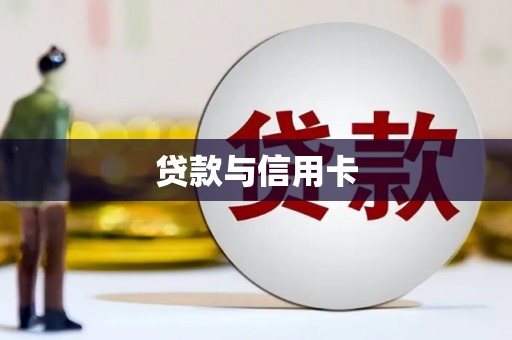 南岸贷款与信用卡