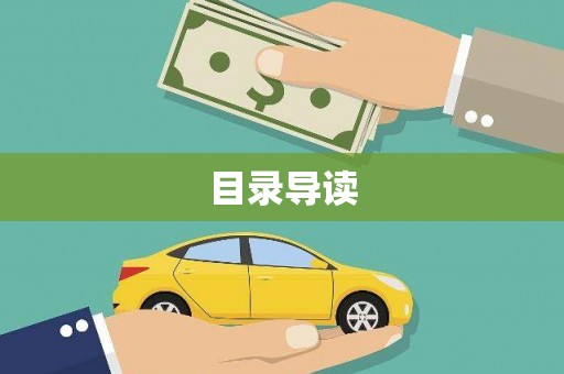南岸目录导读