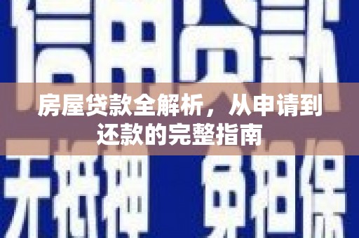 南岸房屋贷款全解析，从申请到还款的完整指南