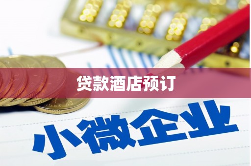 南岸贷款酒店预订