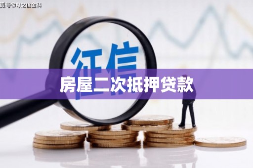 南岸房屋二次抵押贷款