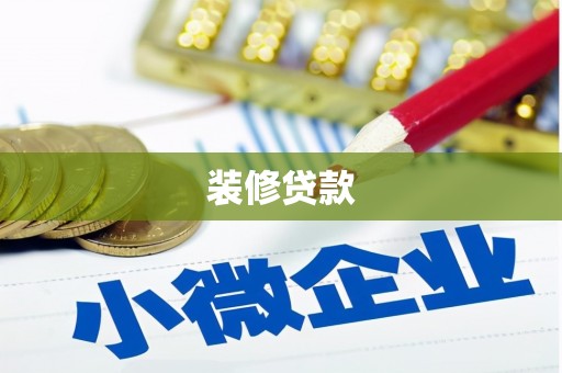 南岸装修贷款