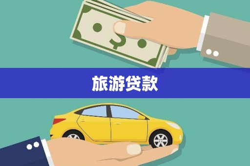 南岸旅游贷款