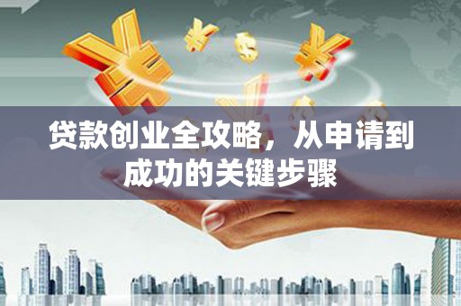 南岸贷款创业全攻略，从申请到成功的关键步骤