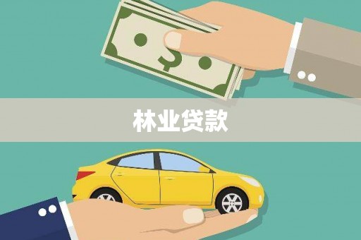 南岸林业贷款