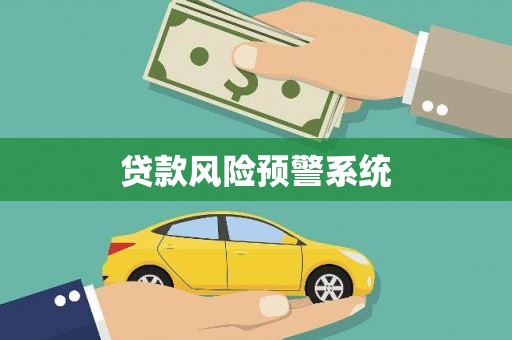南岸贷款风险预警系统