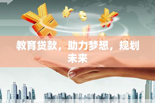 南岸教育贷款，助力梦想，规划未来