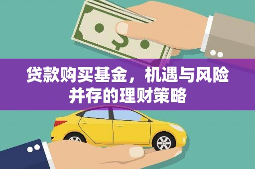 南岸贷款购买基金，机遇与风险并存的理财策略