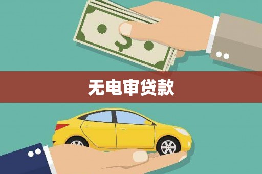 南岸无电审贷款