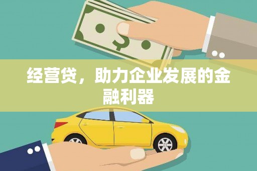 南岸经营贷，助力企业发展的金融利器