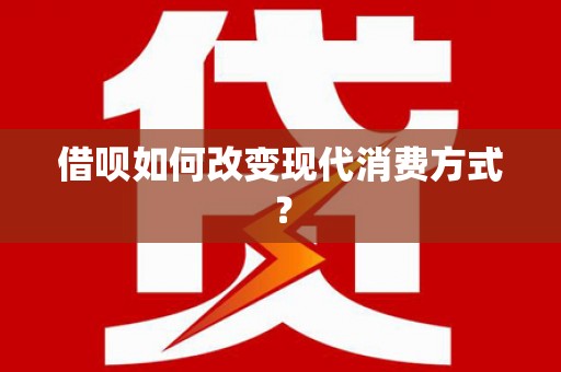 南岸借呗如何改变现代消费方式？