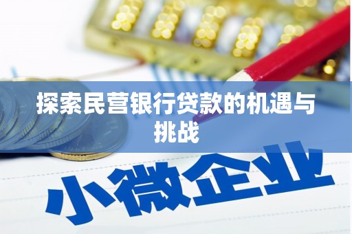 南岸探索民营银行贷款的机遇与挑战