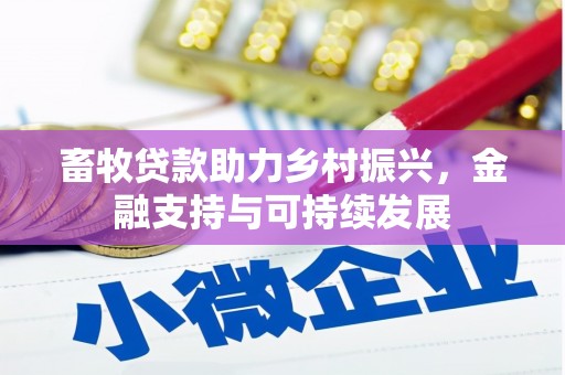南岸畜牧贷款助力乡村振兴，金融支持与可持续发展