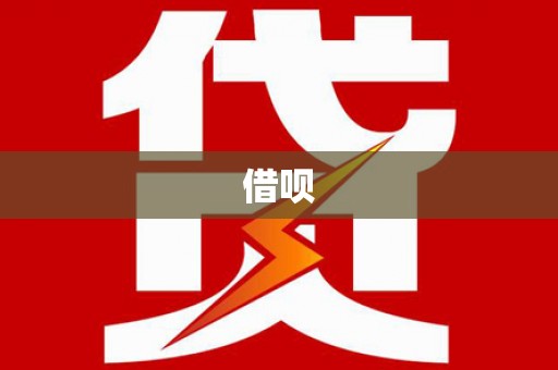 南岸借呗