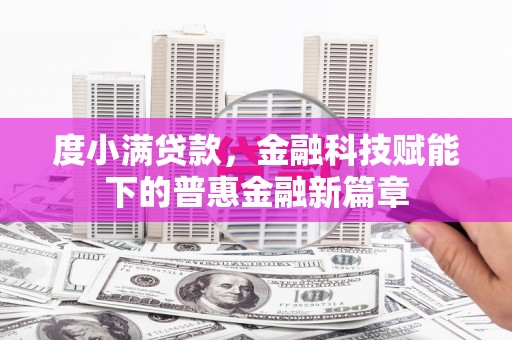 南岸度小满贷款，金融科技赋能下的普惠金融新篇章