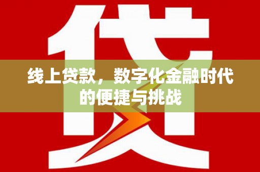 南岸线上贷款，数字化金融时代的便捷与挑战