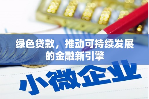 南岸绿色贷款，推动可持续发展的金融新引擎