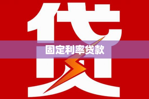 南岸固定利率贷款