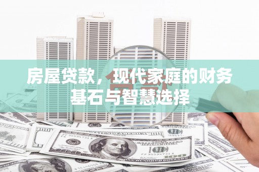 南岸房屋贷款，现代家庭的财务基石与智慧选择