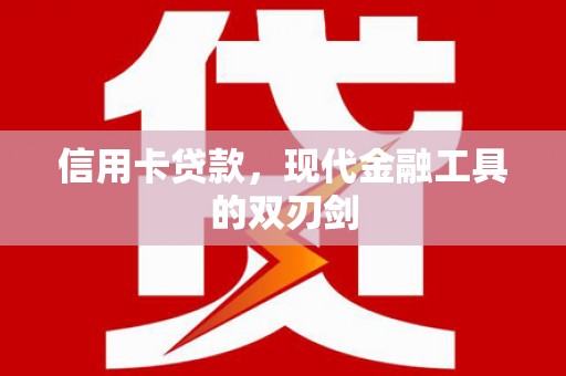 南岸信用卡贷款，现代金融工具的双刃剑
