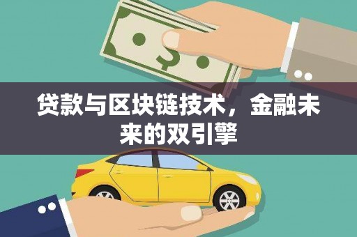 南岸贷款与区块链技术，金融未来的双引擎