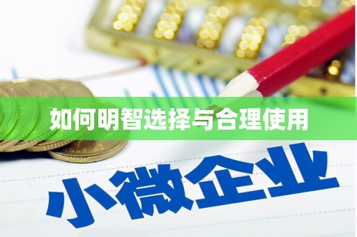 南岸如何明智选择与合理使用