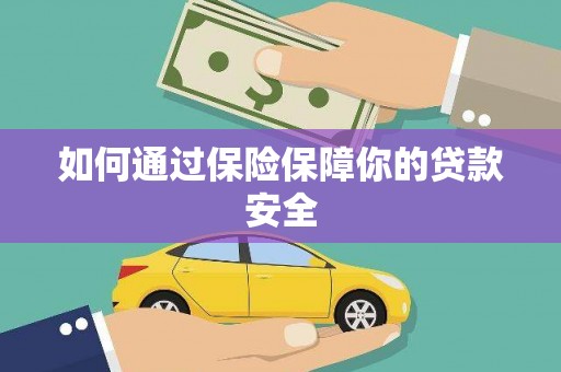 南岸如何通过保险保障你的贷款安全