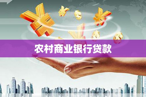南岸农村商业银行贷款