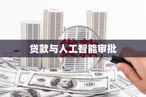 南岸贷款与人工智能审批