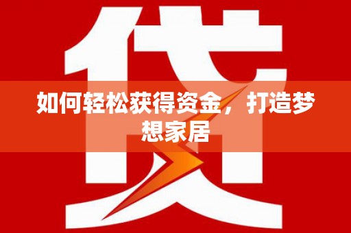 南岸如何轻松获得资金，打造梦想家居