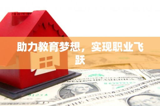 南岸助力教育梦想，实现职业飞跃