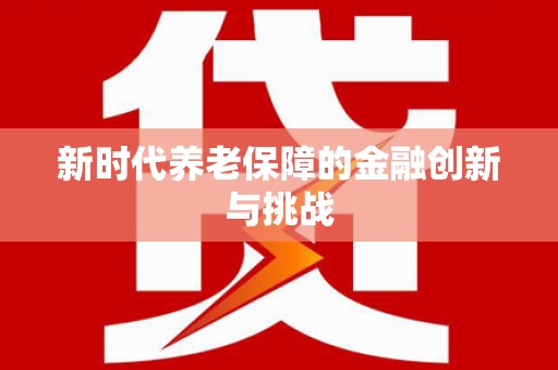 南岸新时代养老保障的金融创新与挑战